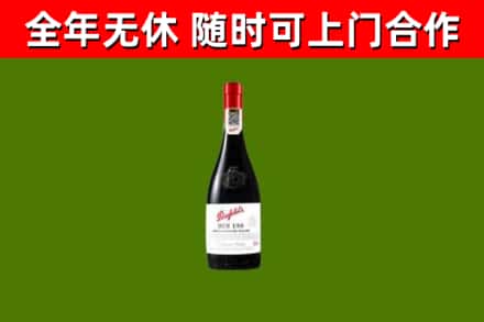 镇海区烟酒回收奔富红酒.jpg